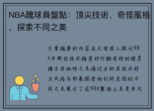 NBA醜球員盤點：頂尖技術、奇怪風格，探索不同之美