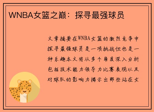 WNBA女篮之巅：探寻最强球员