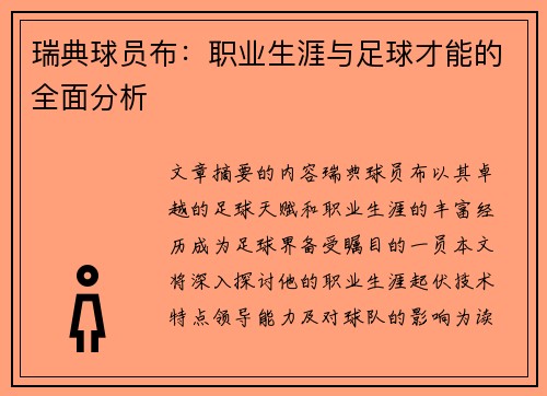 瑞典球员布：职业生涯与足球才能的全面分析