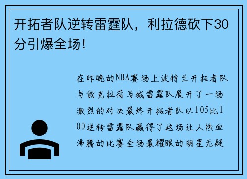 开拓者队逆转雷霆队，利拉德砍下30分引爆全场！