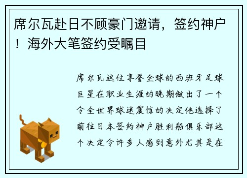 席尔瓦赴日不顾豪门邀请，签约神户！海外大笔签约受瞩目