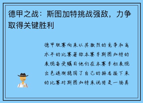 德甲之战：斯图加特挑战强敌，力争取得关键胜利