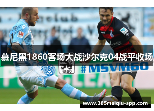 慕尼黑1860客场大战沙尔克04战平收场